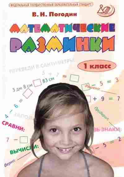 Книга Математические разминки 1кл. Погодин В.Н., б-2751, Баград.рф